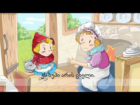 Little Red Riding Hood წითელქუდა  Where are you Kitchen Bedroom ინგლისური - ქართული ტიტრები